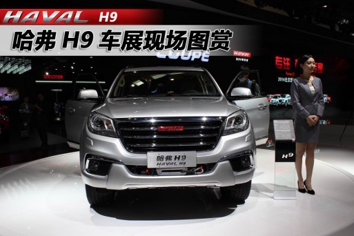 Great Wall начнет продажи внедорожника H9 в начале 2015 года - «Great Wall»