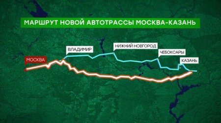Стало известно по каким районам пройдет скоростная автомагистраль “Москва–Казань” - «Автоновости»