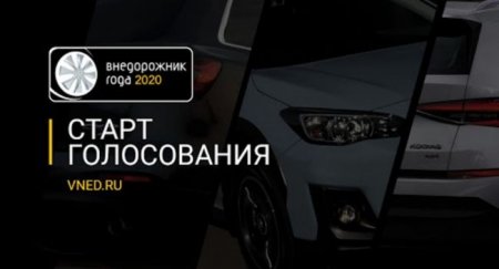 Началось голосование российской профессиональной премии «Внедорожник года 2020» - «Автоновости»