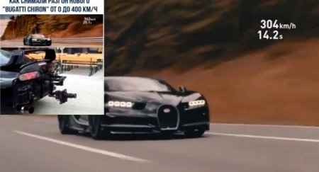 С какого автомобиля и как снимали рекорд скорости Bugatti - «Автоновости»