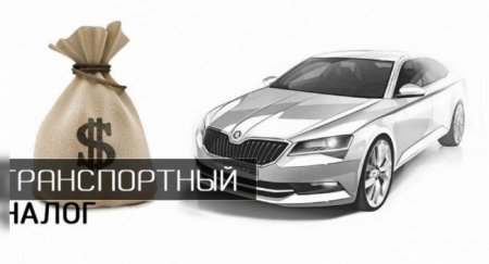 В каких регионах РФ самый низкий транспортный налог? - «Автоновости»
