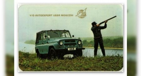 Как в СССР рекламировали УАЗ - «Автоновости»
