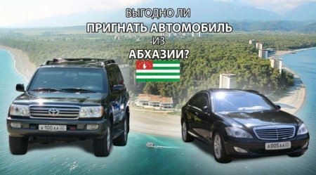 Может ли россиянин купить автомобиль в Абхазии и как? - «Автоновости»