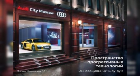 В центре Москвы будет открыт флагманский автомобильный бутик Audi City Moscow - «Автоновости»
