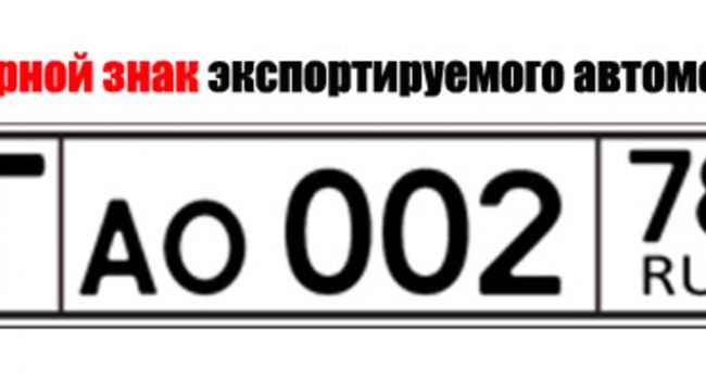Первый номер рф. Транзитный номер буквы. Соотношение сторон госномера. Транзитные номера РФ буква цифры 2 буквы. Транзитные номера с красной полосой с левой стороны.