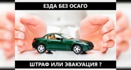 ОНФ предлагает эвакуировать авто за отсутствие полиса ОСАГО - «Автоновости»