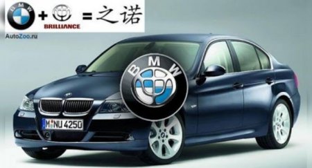 BMW вложится в Brilliance не по причине банкротства - «Автоновости»