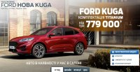 Трансформація нового Ford Kuga